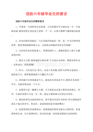 送给六年级毕业生的留言_2篇（共5页）2700字.docx