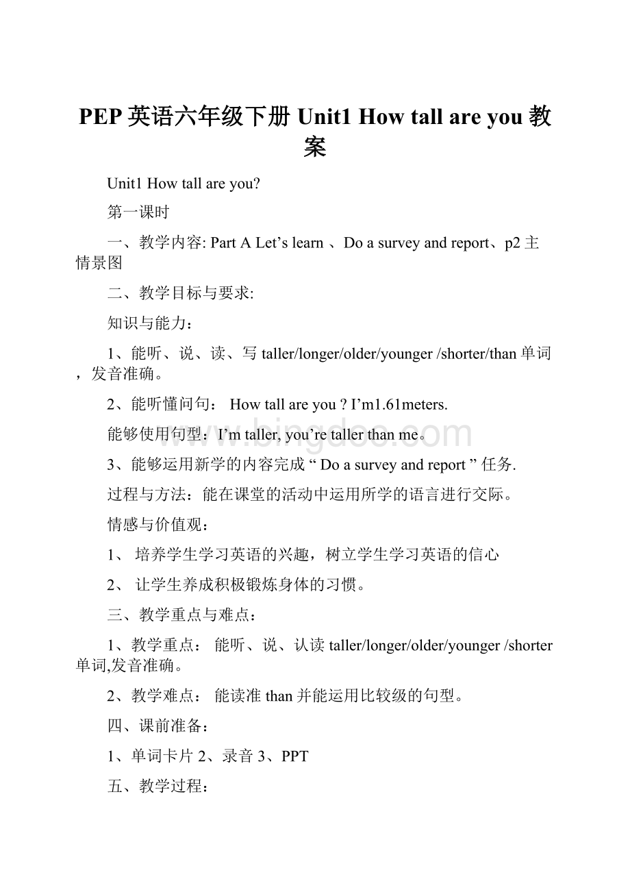 PEP英语六年级下册Unit1 How tall are you教案.docx