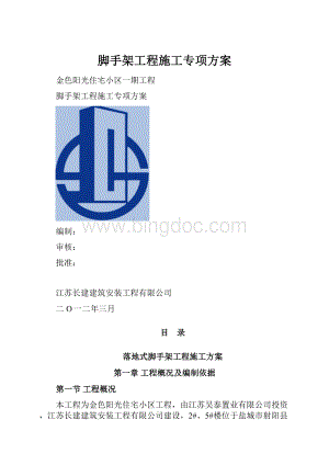 脚手架工程施工专项方案.docx