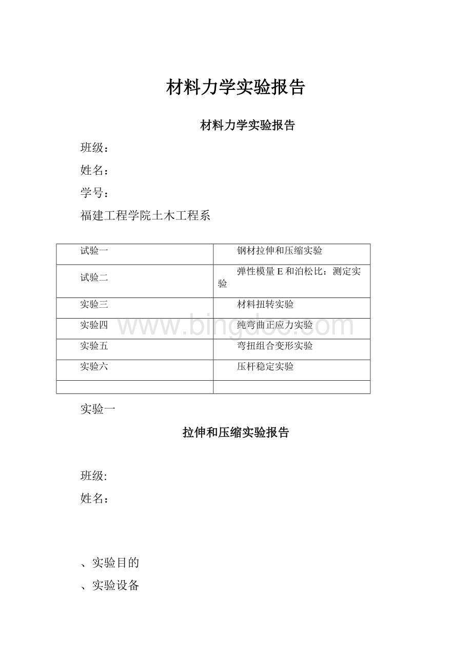 材料力学实验报告.docx_第1页