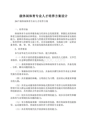 级休闲体育专业人才培养方案设计.docx