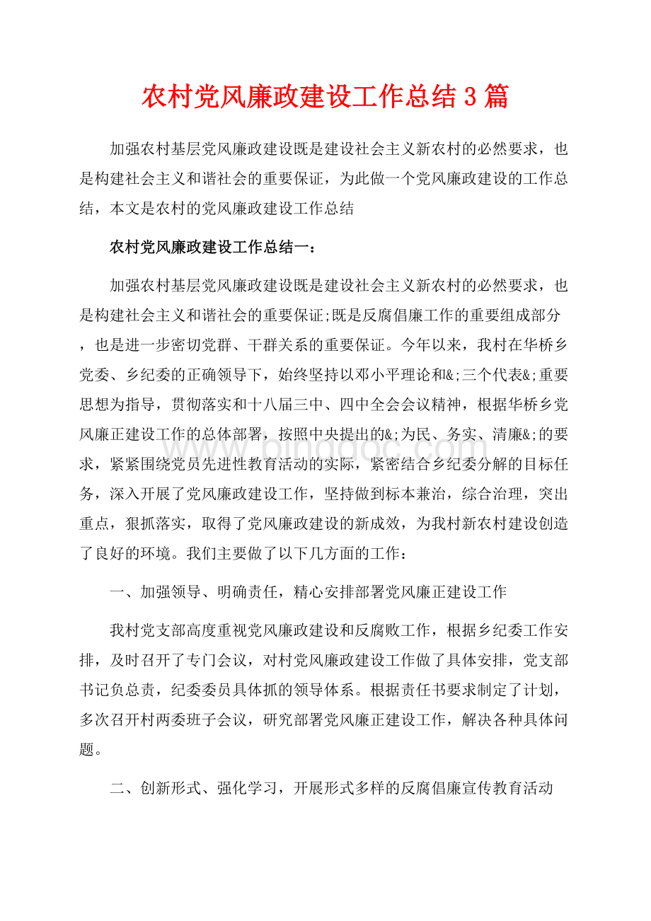农村党风廉政建设工作总结3篇（共11页）7300字.docx_第1页