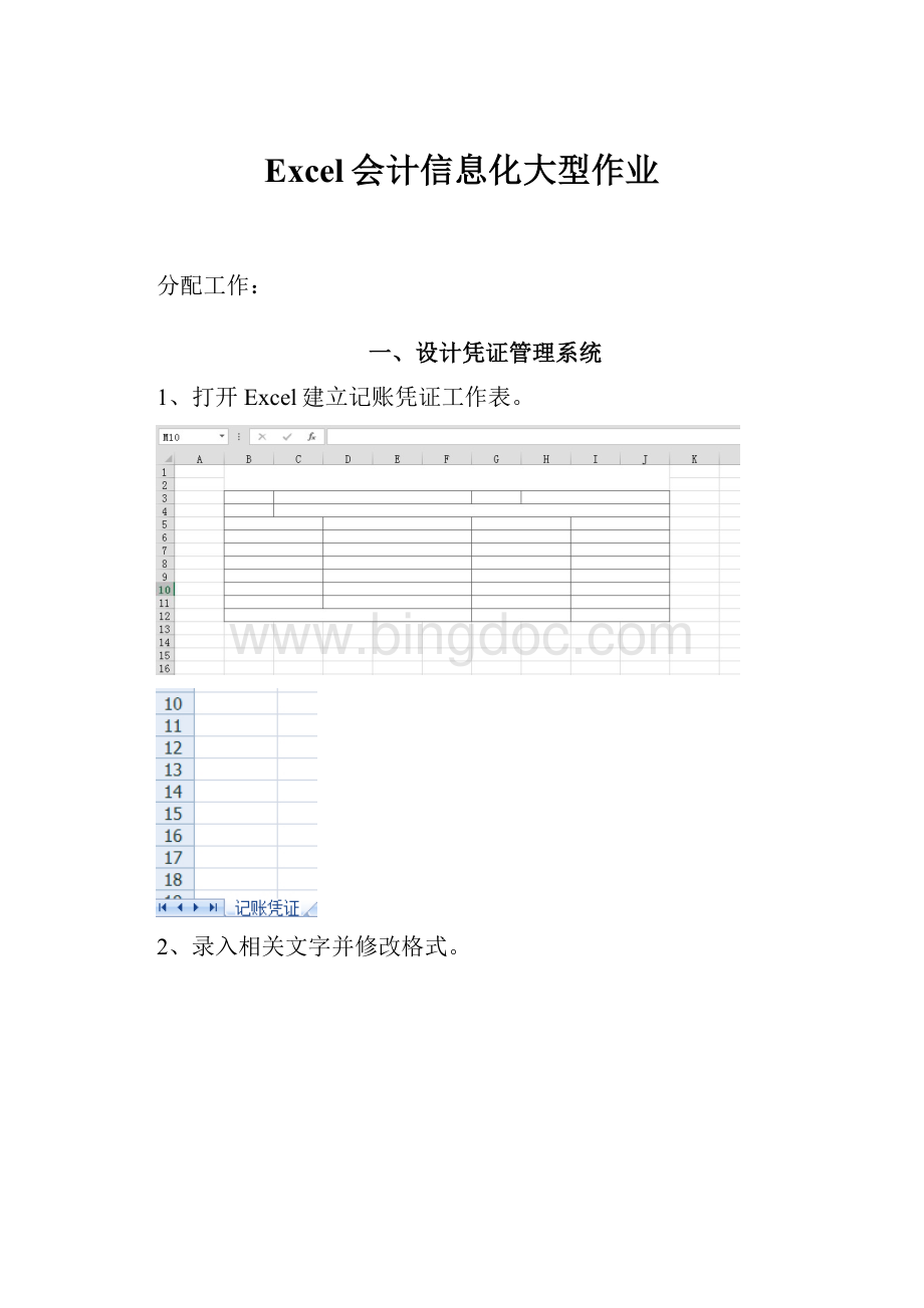 Excel会计信息化大型作业.docx