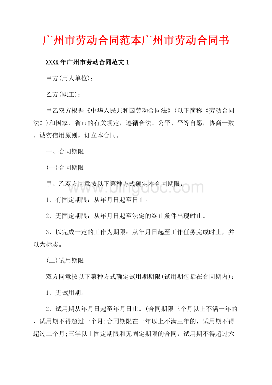广州市劳动合同范本广州市劳动合同书（共8页）4800字.docx
