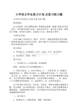 小学语文毕业复习计划 及复习练习题.docx