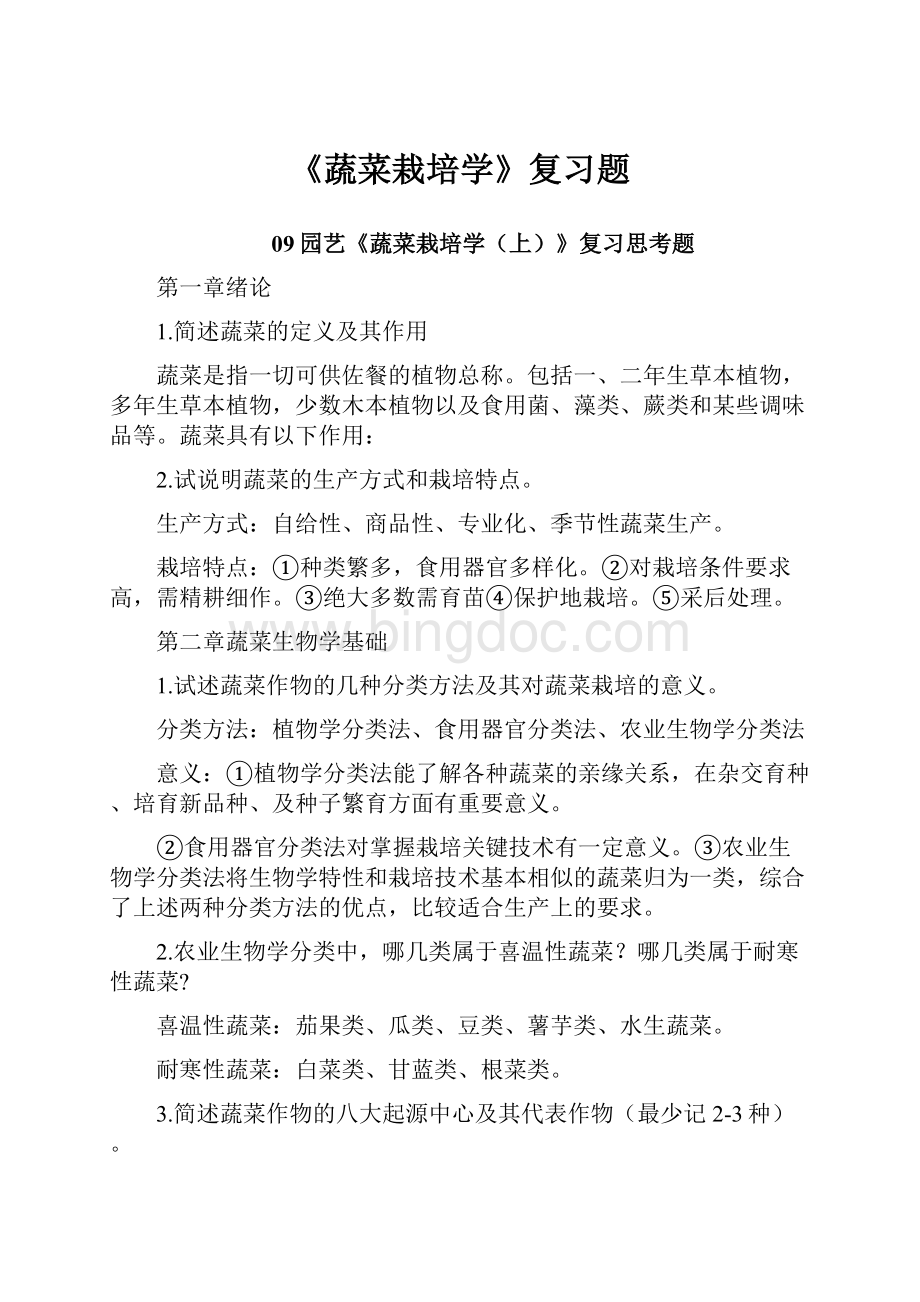 《蔬菜栽培学》复习题.docx_第1页