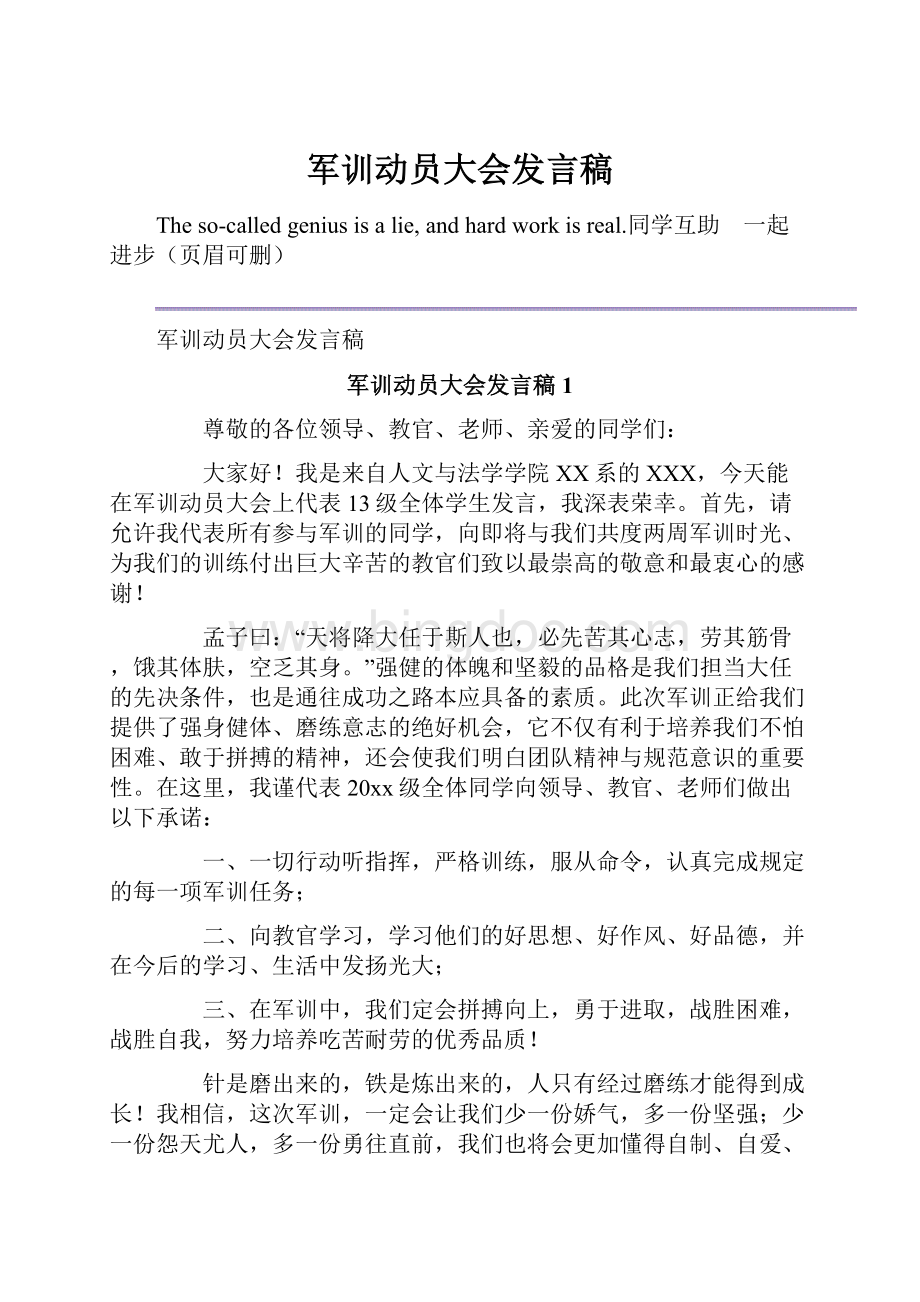 军训动员大会发言稿.docx_第1页