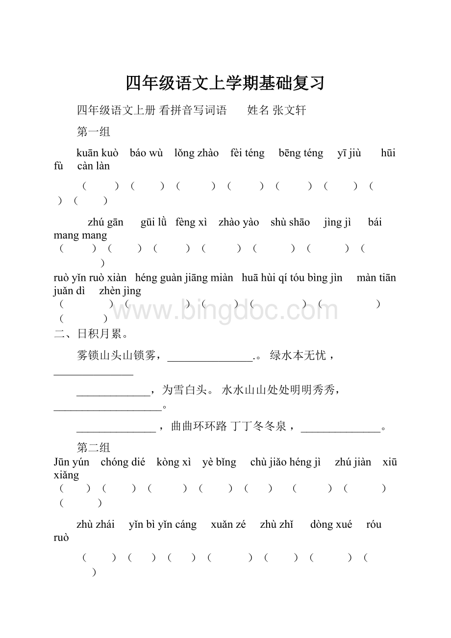 四年级语文上学期基础复习.docx