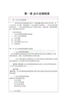 第一章 会计法律制度.docx