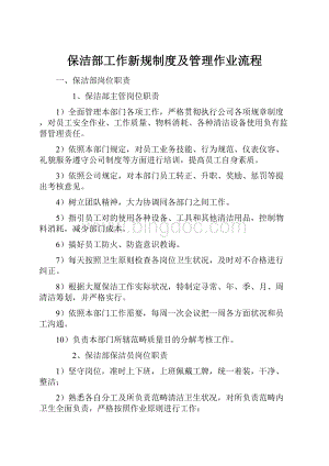 保洁部工作新规制度及管理作业流程.docx