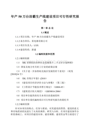 年产50万台浴霸生产线建设项目可行性研究报告.docx