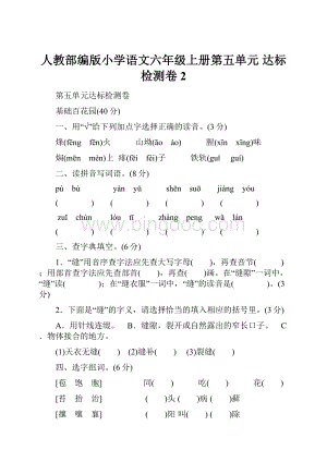 人教部编版小学语文六年级上册第五单元 达标检测卷 2.docx