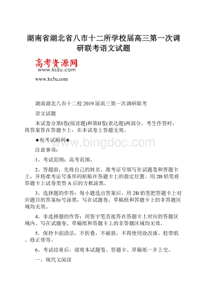 湖南省湖北省八市十二所学校届高三第一次调研联考语文试题.docx