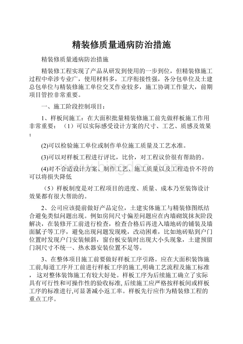 精装修质量通病防治措施.docx_第1页