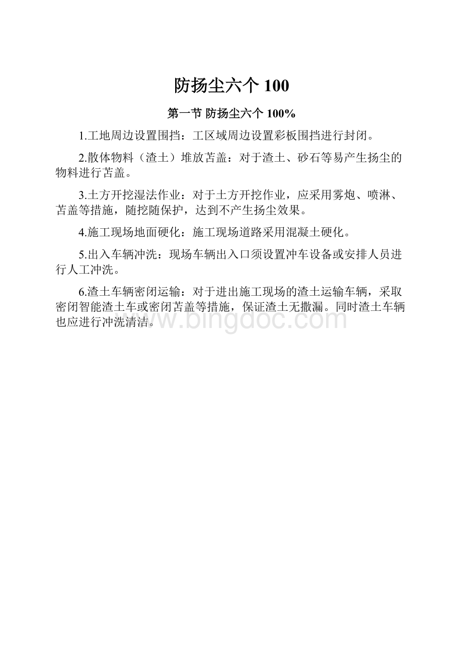 防扬尘六个100.docx