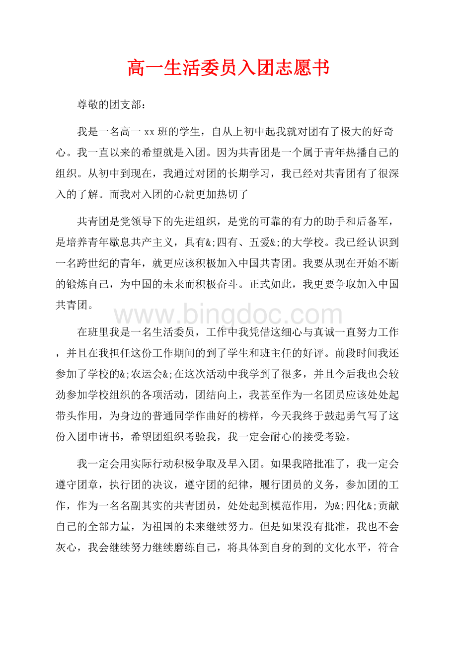 高一生活委员入团志愿书（共2页）700字.docx