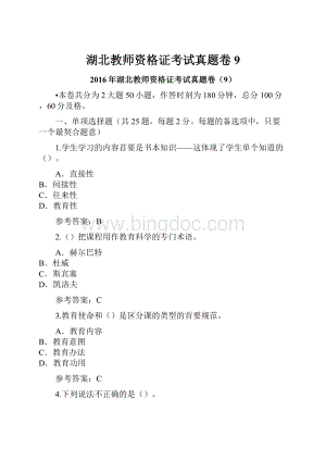 湖北教师资格证考试真题卷9.docx