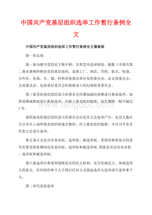 中国共产党基层组织选举工作暂行条例全文_1篇（共4页）2700字.docx