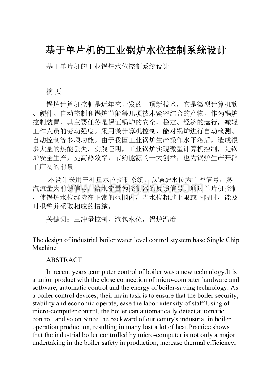 基于单片机的工业锅炉水位控制系统设计.docx_第1页