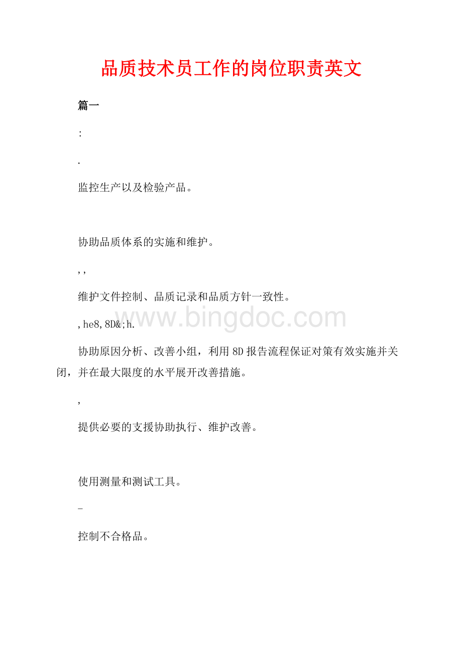 品质技术员工作的岗位职责英文（共1页）500字.docx