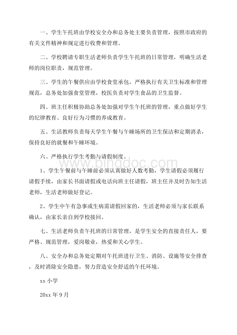 午托班学生管理制度范文5篇（共5页）3200字.docx_第3页