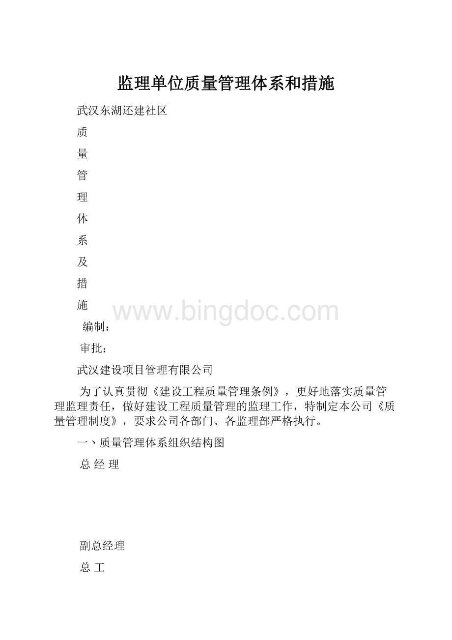 监理单位质量管理体系和措施.docx_第1页