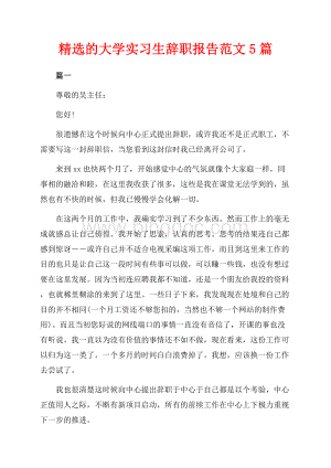 精选的大学实习生辞职报告范文5篇（共4页）2600字.docx