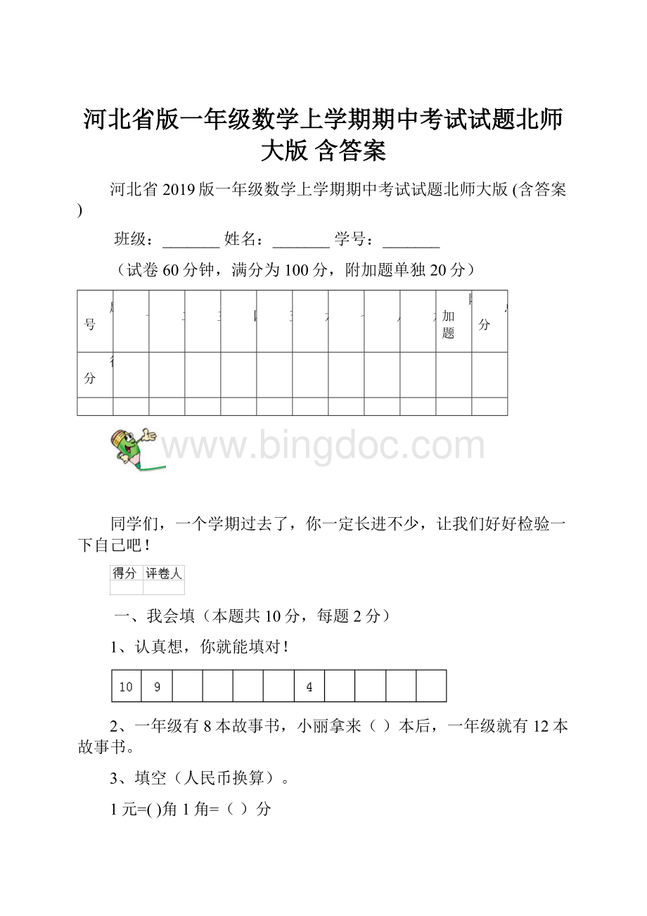 河北省版一年级数学上学期期中考试试题北师大版 含答案.docx_第1页