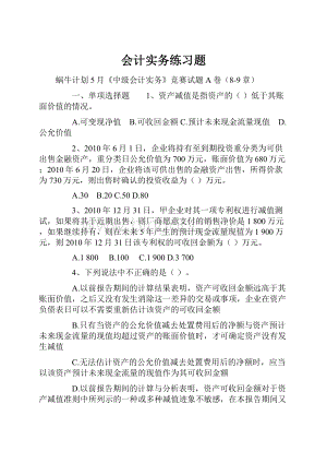 会计实务练习题.docx