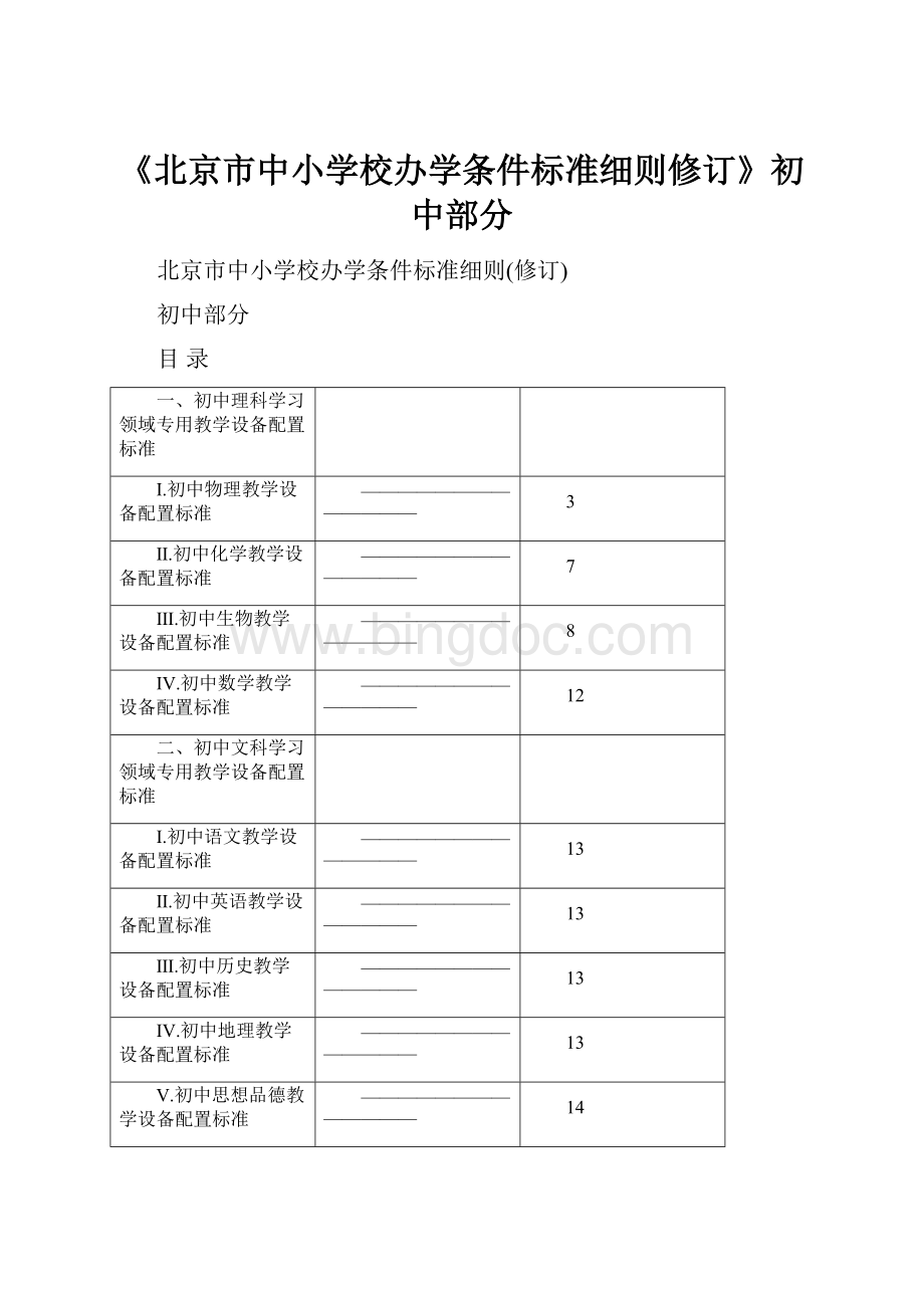 《北京市中小学校办学条件标准细则修订》初 中部分.docx_第1页