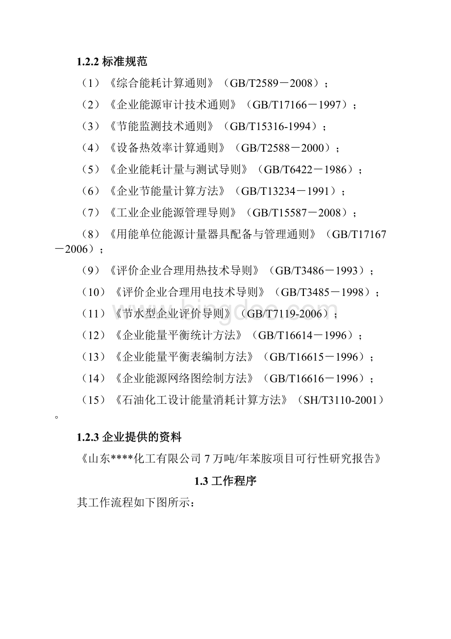 7万吨每年苯胺生产项目合理用能节能评价分析报告.docx_第3页