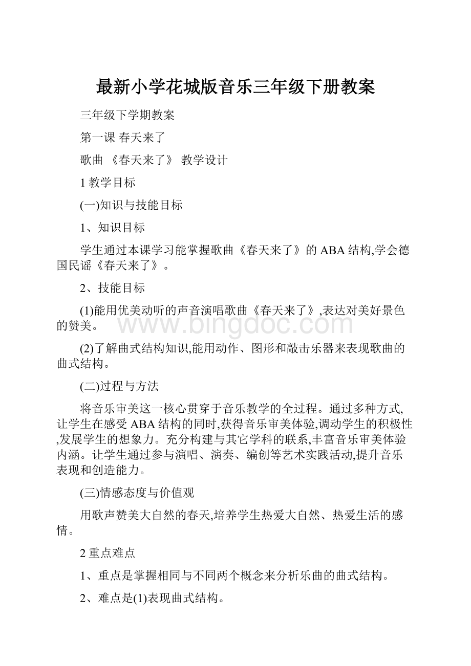 最新小学花城版音乐三年级下册教案.docx