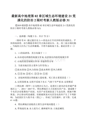 最新高中地理第02章区域生态环境建设21荒漠化的防治2限时考新人教版必修31.docx