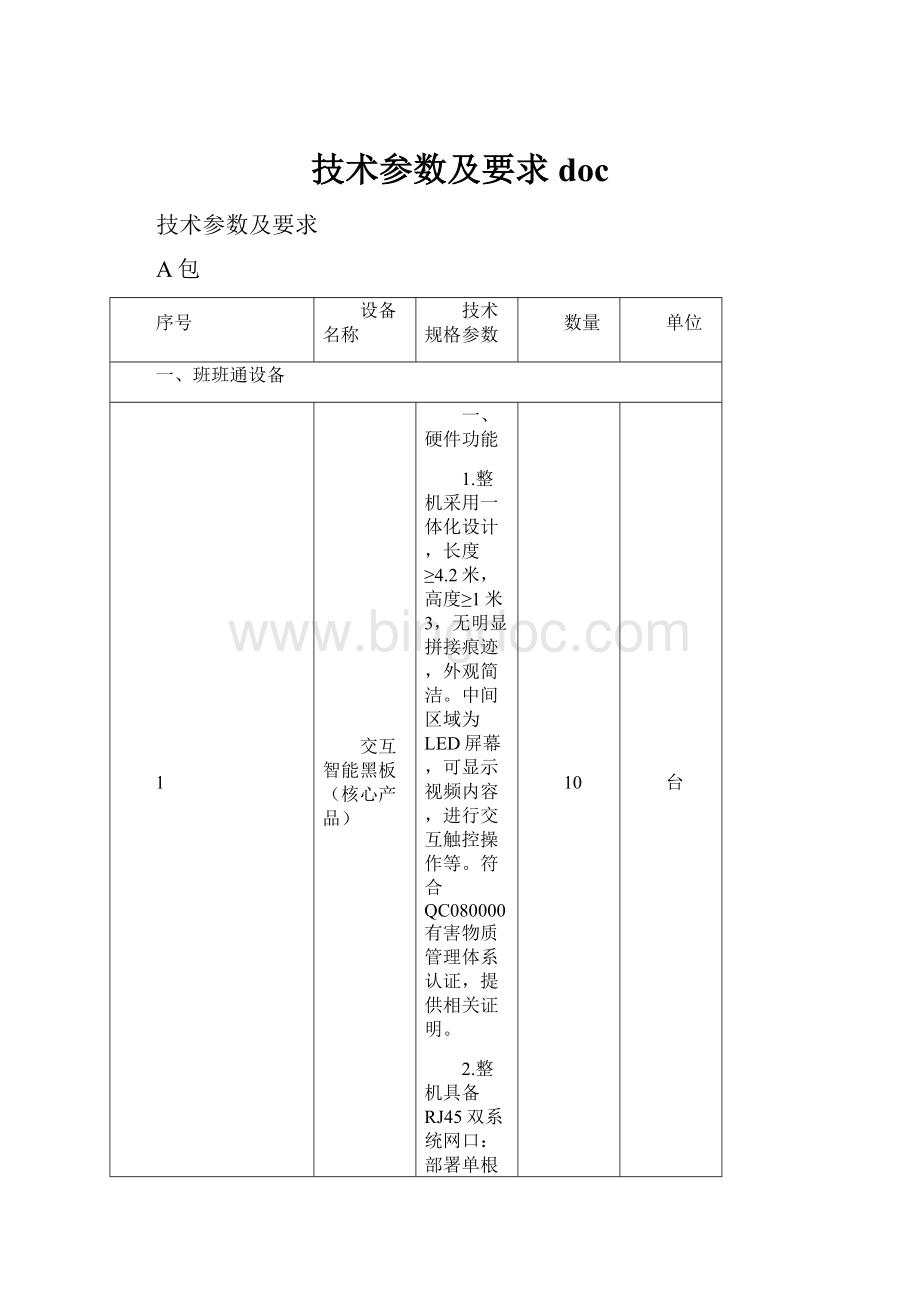 技术参数及要求doc.docx_第1页