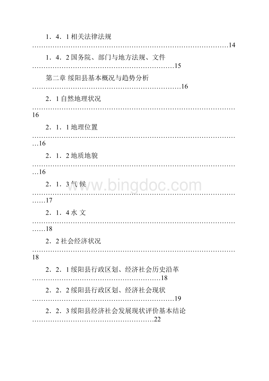 终稿绥阳县生态县建设规划工程项目可行性研究报告.docx_第2页