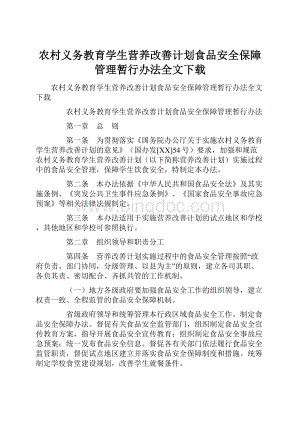 农村义务教育学生营养改善计划食品安全保障管理暂行办法全文下载.docx