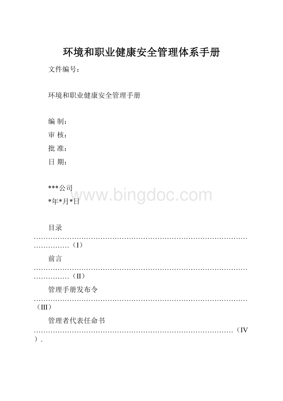 环境和职业健康安全管理体系手册.docx