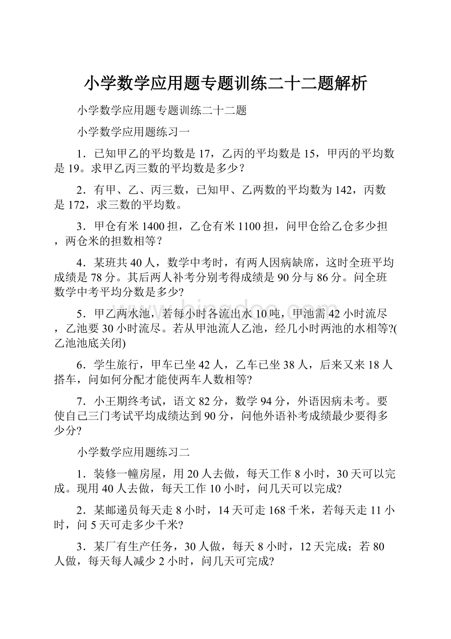 小学数学应用题专题训练二十二题解析.docx_第1页