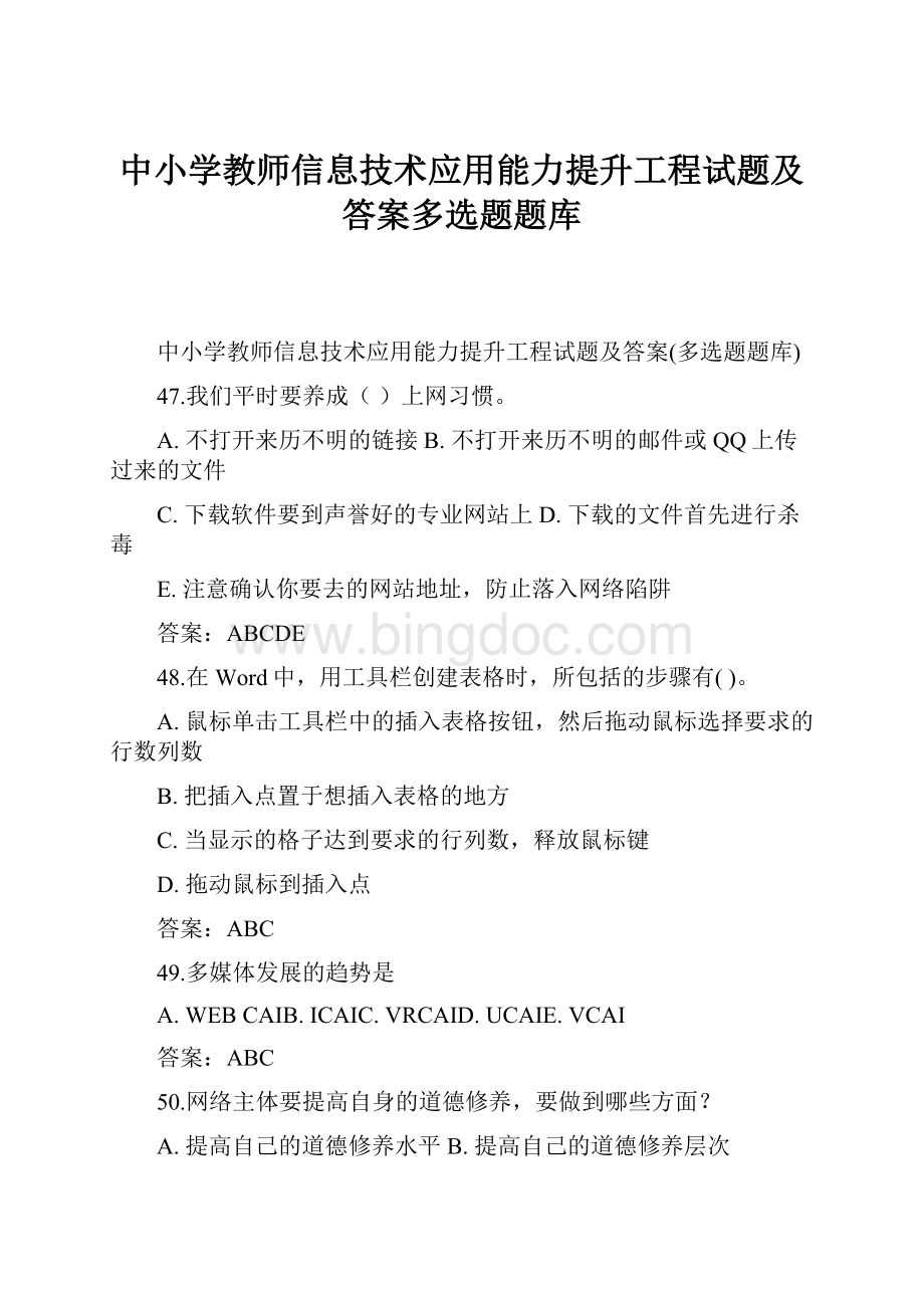 中小学教师信息技术应用能力提升工程试题及答案多选题题库.docx