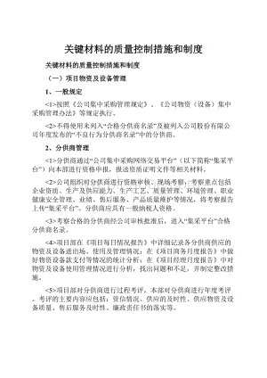 关键材料的质量控制措施和制度.docx