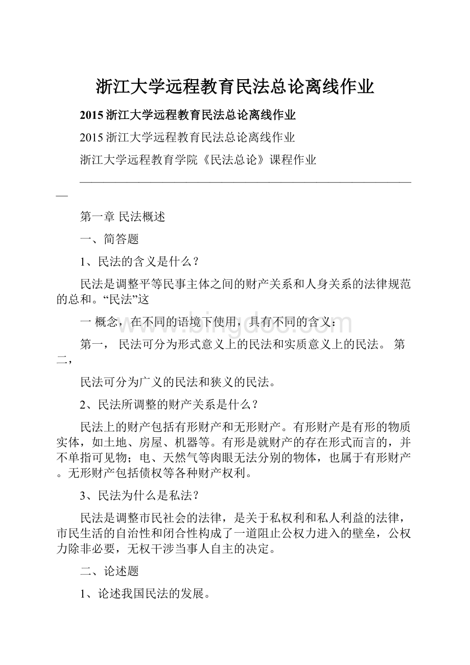 浙江大学远程教育民法总论离线作业.docx_第1页
