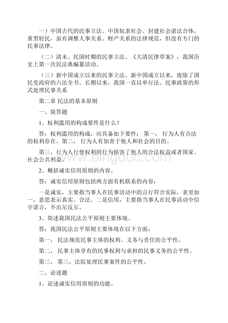 浙江大学远程教育民法总论离线作业.docx_第2页