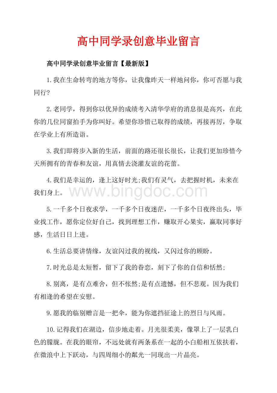 高中同学录创意毕业留言_3篇（共6页）3500字.docx