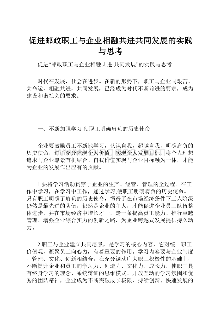 促进邮政职工与企业相融共进共同发展的实践与思考.docx