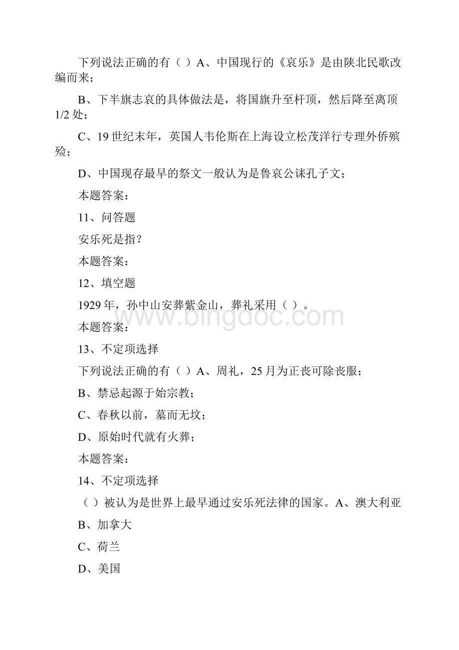 殡葬资格考试殡葬文化模拟考试练习doc.docx_第3页