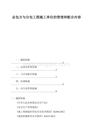总包方与分包工程施工单位的管理和配合内容.docx