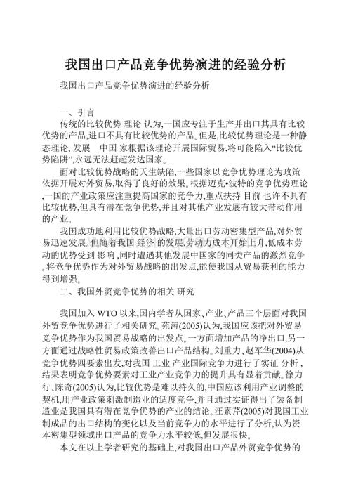 我国出口产品竞争优势演进的经验分析.docx