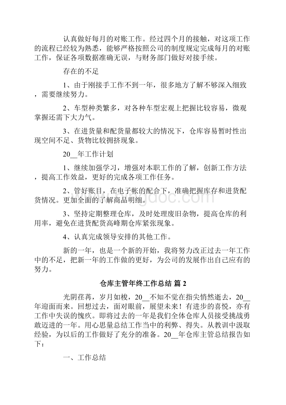 仓库主管年终工作总结合集五篇.docx_第2页