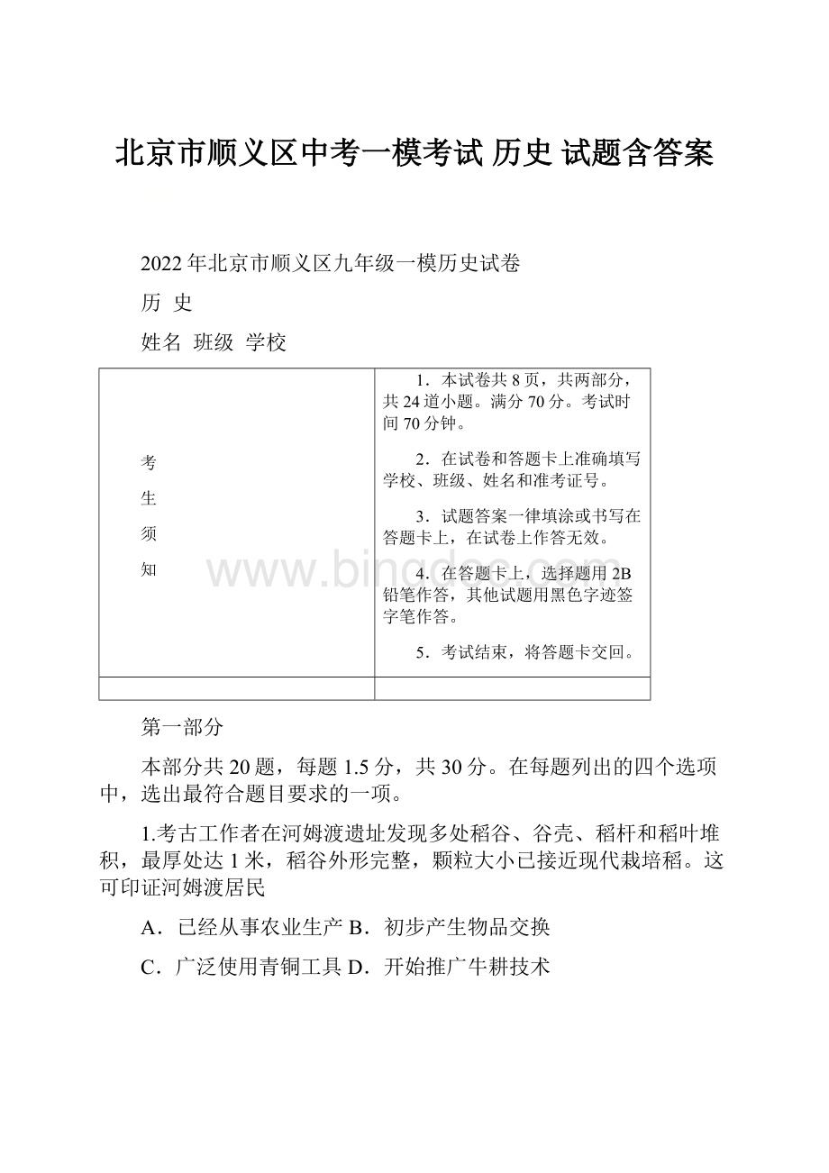 北京市顺义区中考一模考试 历史 试题含答案.docx_第1页