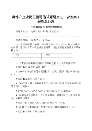 房地产企业岗位招聘笔试题题库之三含答案工程副总经理.docx